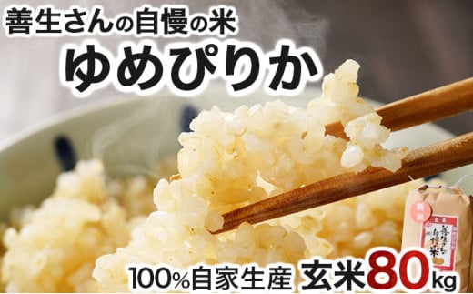 寄附額改定↓ 《令和6年産！》『100%自家生産玄米』善生さんの自慢の米 玄米ゆめぴりか８０kg※一括発送【06148】 250915 - 北海道岩見沢市