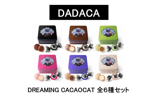 DREAMING CACAOCAT 全６種セット　D04 1396258 - 北海道夕張市