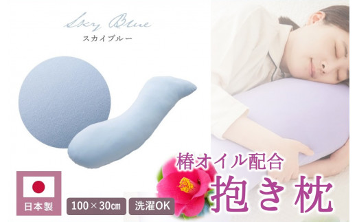 [日本製]椿オイル配合 抱き枕 〜洗える専用カバー付 〜 スカイブルー (20-54)