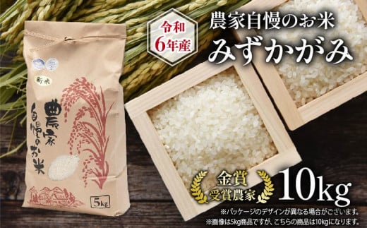 令和6年産 新米 農家自慢のお米 みずかがみ 10kg  ( 2024年産 お米 白米 精米 お米 おこめ ブランド米 産地直送 農家直送 送料無料 滋賀県 竜王 ふるさと納税 ) 991751 - 滋賀県竜王町