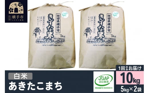 【白米】令和6年産 秋田県産 あきたこまち 10kg(5kg×2袋) 【JGAP認証】【秋田県特別栽培農産物認証】 1022179 - 秋田県横手市