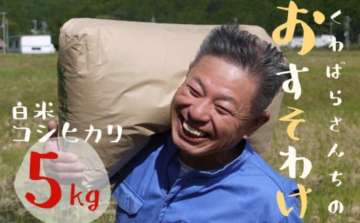 【令和６年産】農家さんからのおすそわけ 飛鳥町 くわばらさんが作ったお米 5kg