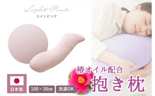 [日本製]椿オイル配合 抱き枕 〜洗える専用カバー付 〜 ライトピンク (20-54)