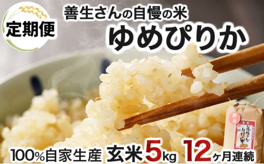 寄附額改定↓ 《令和6年産！》【定期便】『100%自家生産玄米』善生さんの自慢の米 玄米ゆめぴりか５kg　１２か月　（全１２回）【06118】 250885 - 北海道岩見沢市