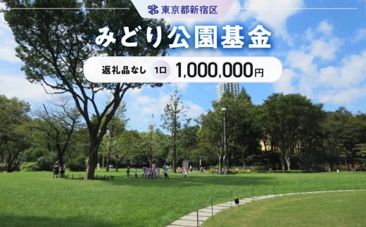 みどり公園基金 1口 1,000,000円 1376879 - 東京都新宿区