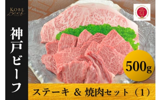 神戸ビーフ　ロースステーキ＆焼肉セット（１）冷凍 1365653 - 兵庫県兵庫県庁