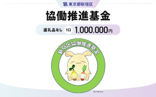 協働推進基金 1口 1,000,000円 1376867 - 東京都新宿区