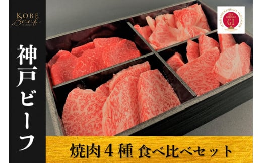 神戸ビーフ 焼肉4種セット(500g・冷凍)