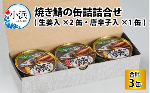 焼き鯖の缶詰詰合せ 3缶入(生姜入×2缶・唐辛子入×1缶)