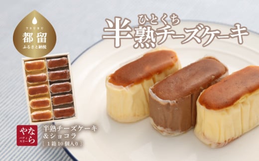 [ギフト用]半熟チーズケーキ5個・半熟ショコラ5個(10個入り×1箱)[ならや]|チーズケーキ チョコレートケーキ 半熟 ショコラ 贈答用 プレゼント ギフト naraya