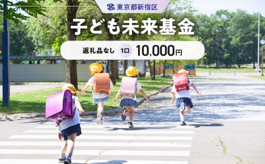 子ども未来基金 1口 10,000円 1376885 - 東京都新宿区