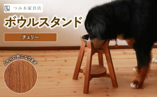 ボウルスタンド チェリー ステンレスボウル付き【ペット用品 ペットグッズ 木製 愛犬 犬 フードボウル ごはん台 ペット用品 インテリア ごはん皿 スタンド プレゼント 贈り物】 1518725 - 京都府京都府庁