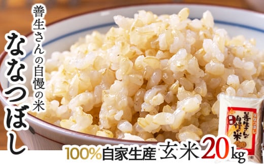 《令和7年産!》『100%自家生産玄米』善生さんの自慢の米 玄米ななつぼし20kg※一括発送【06134】 250901 - 北海道岩見沢市