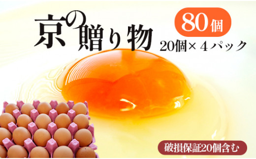 京の贈り物 卵 80個 無選別 MS～LL 京の贈り物 割れ保証あり 玉子 たまご 鶏卵 甘い 赤卵 まとめ買い 新鮮 直送 冷蔵 木酢液 たくさん オムレツ 卵かけ ゆで卵 朝食 料理 人気 三和鶏園 京都 舞鶴 11,000円 好評 まとめ買い 新鮮 直送 クール便 木酢液 栄養 だし巻き卵 卵料理 卵かけ 卵かけごはん TKG エッグ egg オムレツ ゆで卵 目玉焼き 生卵