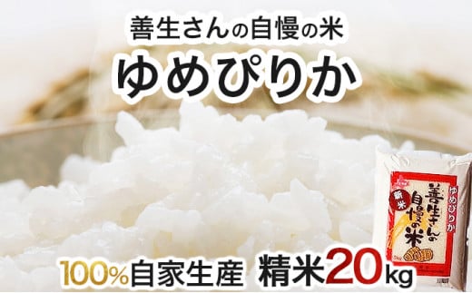 寄附額改定↓ 《令和6年産！》『100%自家生産精米』善生さんの自慢の米 ゆめぴりか２０kg※一括発送【06129】 250896 - 北海道岩見沢市