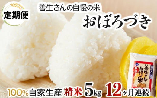 寄附額改定↓ 《令和6年産！》【定期便】『100%自家生産精米』善生さんの自慢の米 おぼろづき５kg　１２か月　（全１２回）【06111】 250878 - 北海道岩見沢市