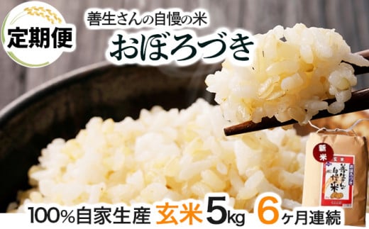 寄附額改定↓ 《令和6年産！》【定期便】『100%自家生産玄米』善生さんの自慢の米 玄米おぼろづき５kg　６か月　（全６回）【06110】 250877 - 北海道岩見沢市