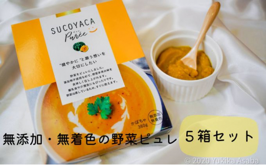 SUCOYACA Puree カボチャ 1箱360グラム(180グラム×2パック)の5箱セット ピュレ スープ 離乳食 赤ちゃん 南瓜 かぼちゃ レトルト アレルギー なし 小分け フレンチ 野菜 子ども 離乳 育児 お菓子 ペースト 時短 簡単[一般社団法人KAKEHASHI] [AKBI003]