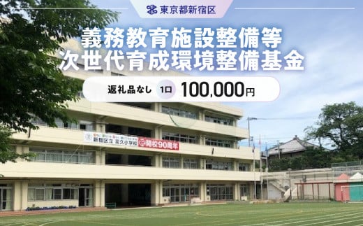 義務教育施設整備等次世代育成環境整備基金 1口 100,000円 1376882 - 東京都新宿区