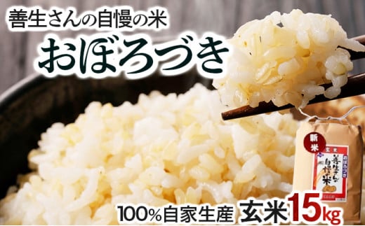 寄附額改定↓ 《令和6年産！》『100%自家生産玄米』善生さんの自慢の米 玄米おぼろづき１５kg※一括発送【06128】 250895 - 北海道岩見沢市