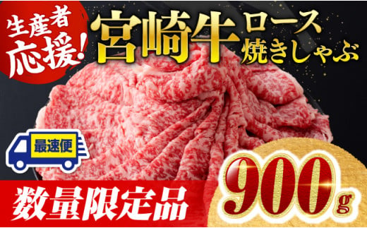 【令和7年2月発送】【数量限定】宮崎牛ロース焼きしゃぶ900g 肉 牛 牛肉 国産 黒毛和牛