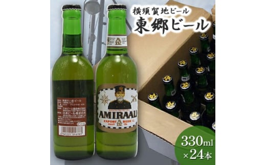 東郷ビール 330ml 24本 地ビール 横須賀ビール ビール 瓶ビール ギフト 酒 お酒 東郷ビール 海軍 軍艦 自衛隊 神奈川 [横須賀商工会議所 おもてなしギフト事務局(株式会社調味商事)] [AKAQ015]