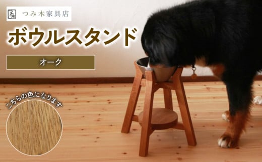 ボウルスタンド オーク ステンレスボウル付き【ペット用品 ペットグッズ 木製 愛犬 犬 フードボウル ごはん台 ペット用品 インテリア ごはん皿 スタンド プレゼント 贈り物】 1518724 - 京都府京都府庁