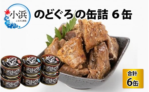 のどぐろの缶詰　6缶入 831355 - 福井県小浜市