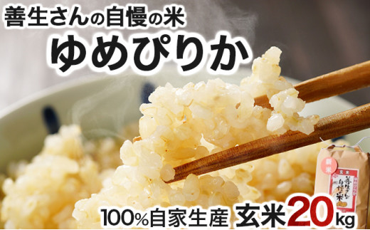 《令和7年産！》『100%自家生産玄米』善生さんの自慢の米 玄米ゆめぴりか２０kg※一括発送【06130】 250897 - 北海道岩見沢市