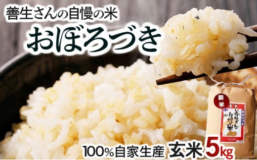 寄附額改定↓ 《令和6年産！》『100%自家生産玄米』善生さんの自慢の米 玄米おぼろづき５kg※一括発送【06122】 250889 - 北海道岩見沢市