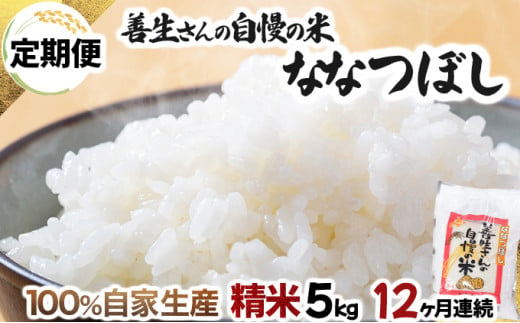 寄附額改定↓ 《令和6年産！》【定期便】『100%自家生産精米』善生さんの自慢の米 ななつぼし５kg　１２か月　（全１２回）【06105】 250872 - 北海道岩見沢市