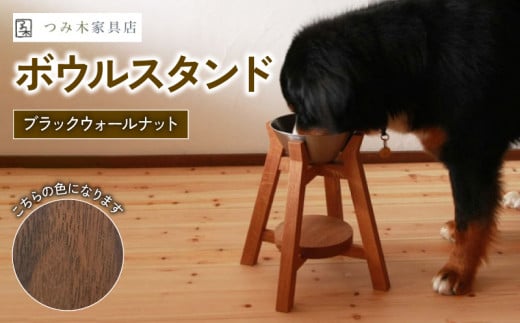 ボウルスタンド ブラック・ウォールナット ステンレスボウル付き【ペット用品 ペットグッズ 木製 愛犬 犬 フードボウル ごはん台 ペット用品 インテリア ごはん皿 スタンド プレゼント 贈り物】 1457089 - 京都府京都府庁