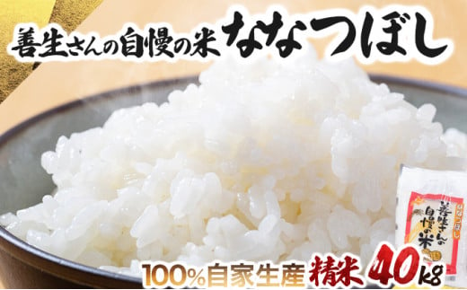 寄附額改定↓ 《令和6年産！》『100%自家生産精米』善生さんの自慢の米 ななつぼし４０kg※一括発送【06137】 250904 - 北海道岩見沢市