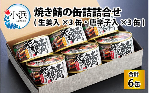 焼き鯖の缶詰詰合せ 6缶入(生姜入×3缶・唐辛子入×3缶)