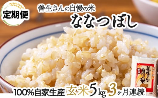 寄附額改定↓ 《令和6年産！》【定期便】『100%自家生産玄米』善生さんの自慢の米 玄米ななつぼし５kg　３か月　（全３回）【06102】 250869 - 北海道岩見沢市