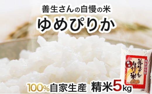 寄附額改定↓ 《令和6年産！》『100%自家生産精米』善生さんの自慢の米 ゆめぴりか５kg※一括発送【06123】 250890 - 北海道岩見沢市