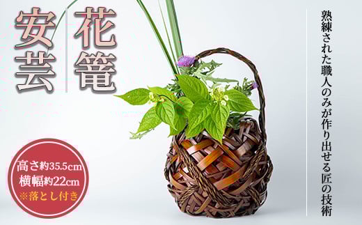 花篭 安芸(直径22cm×高さ35.5cm)雑貨 工芸品 竹細工 篭 かご 手作り【104401500】【竹工房オンセ】 492050 - 大分県宇佐市