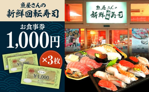 魚屋さんの新鮮回転寿司 食事券 1000円×3枚【株式会社魚喜】 [AKDO001] - 神奈川県横須賀市｜ふるさとチョイス - ふるさと納税サイト