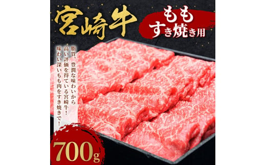 宮崎牛ももすき焼き用700g