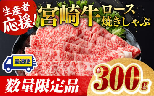 ※最速便(2週間以内に発送)対応※[数量限定]宮崎牛ロース焼きしゃぶ300g 肉 牛 牛肉 国産 黒毛和牛