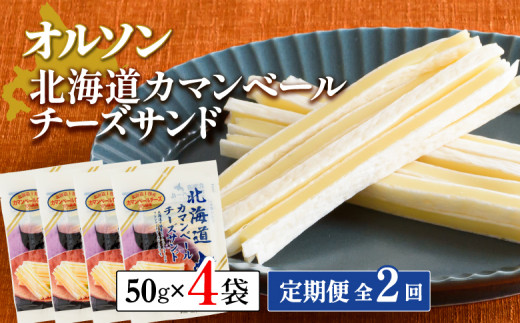 【定期便：全2回】北海道カマンベールチーズサンド 50g×4袋
