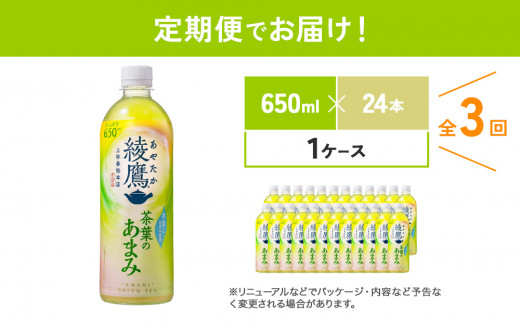 【3回定期便】綾鷹茶葉のあまみ (650ml×24本)×1ケースセット