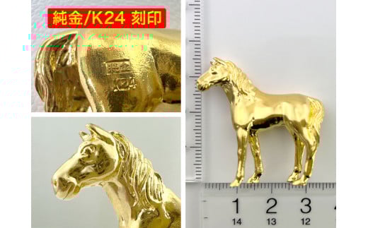純金(K24)製 ゴールデンホース『勝ち馬』 ALPBK002 | 純金