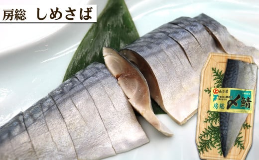 脂の乗った千葉県産の寒サバを、素材の旨みを十分に引き出す様、塩と酢だけで〆た房総スタイルの「房総 しめ鯖」