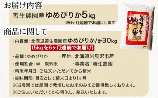 北海道岩見沢市のふるさと納税 令和5年産！【定期便】『100%自家生産精米』善生さんの自慢の米 ゆめぴりか５kg　６か月　（全６回）【06115】