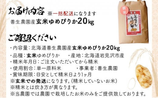 令和5年産！『100%自家生産玄米』善生さんの自慢の米 玄米ゆめぴりか２０kg※一括発送【06130】 - 北海道岩見沢市｜ふるさとチョイス -  ふるさと納税サイト