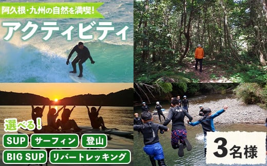 ＜選べるアクティビティと人数＞happy smile farm アクティビティ体験チケット(サーフィン or SUP or BIG SUP or リバートレッキング or 登山/2名様or3名様) サーフィン サップ リバトレ レジャー 自然 マリンスポーツ アウトドア 山登り【落合ぶどう園】akn025-03