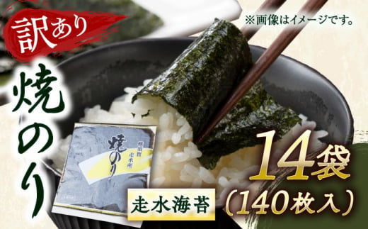 【訳あり】焼海苔14袋（全形140枚）訳アリ 海苔 のり ノリ 焼き海苔 横須賀【丸良水産】 [AKAB018] 1526010 - 神奈川県横須賀市