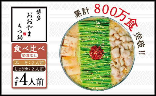 博多もつ鍋おおやま　みそ・しょうゆ食べ比べ　各2人前　AH013 1356624 - 福岡県粕屋町