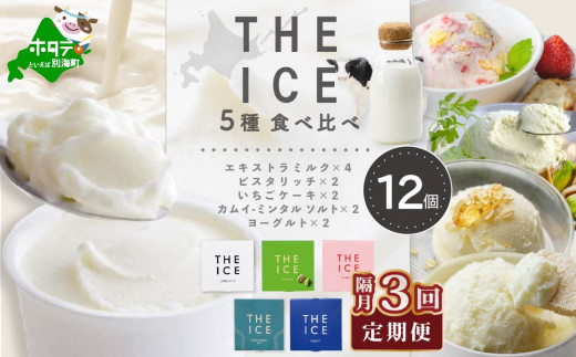 【隔月3回定期便】【THE ICE】5種食べ比べ 12個セット【CJB030207】( アイス あいす アイスクリーム 北海道 別海町 ふるさとチョイス ふるさと納税 仕組み キャンペーン 限度額 計算 ランキング やり方 シミュレーション チョイス チョイスマイル ジェラート )